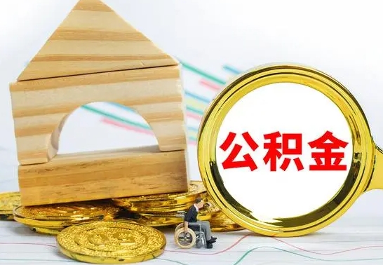 阿拉善盟取封存的公积金需要什么资料（取封存的公积金需要什么手续）